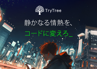 株式会社ＴｒｙＴｒｅｅ ITエンジニア／創業4期目／自由な発想集団／地方創生支援