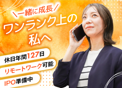 ワンプレイス株式会社 経理・総務／年休127日／土日休／IPO準備／リモートワーク