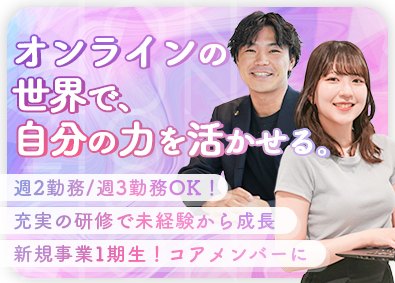 株式会社ＺＩＯＮ オンラインサポート／1期生採用／週休4日制／未経験可