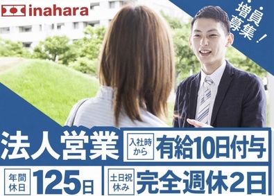 株式会社イナハラ 法人営業／土日祝休／年休125日／月給28万円～