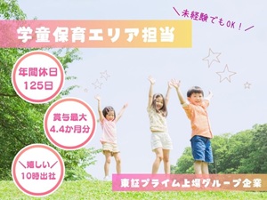 株式会社セリオ(SERIOホールディングスグループ) 学童保育のエリア担当／年休125日／賞与最大4.4ヶ月分
