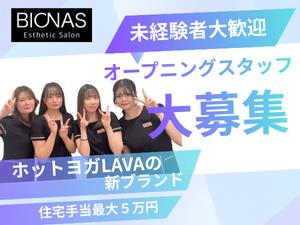 株式会社ＬＡＶＡ　Ｉｎｔｅｒｎａｔｉｏｎａｌ（BIONAS） オープニングメンバー／月収30万円も可／完休2日／新ブランド