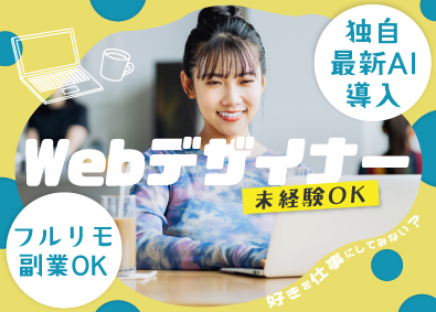 株式会社Ｆａｔｅ 未経験可！Ｗebデザイナー・動画編集／フルリモ＆残業ほぼゼロ