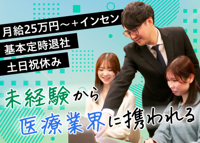メディカルライフ株式会社 医療営業／未経験歓迎／定時退社／年休120日以上／土日祝休み