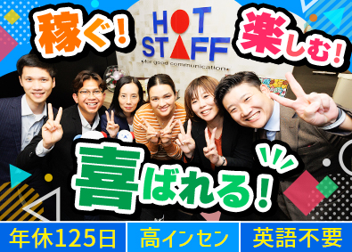株式会社ホットスタッフグローバル 外国人就労支援サービスの営業／稼げる／英語不要／年休125日