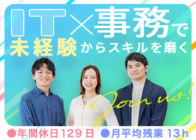 株式会社システナ【プライム市場】 ITサポート事務／未経験9割／年休129日／リモートあり