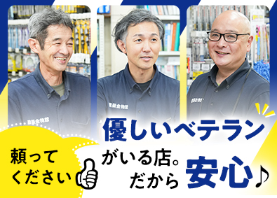 名取屋興産株式会社 建築金物専門店の店舗スタッフ／未経験歓迎／残業少／土日休可