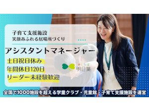 株式会社明日葉 学童施設のアシスタントマネージャー／年休120日・残業20H