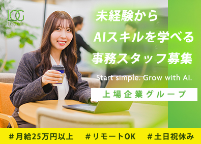 株式会社ＬｏｇＴｅｃｈ AIスキルを学べる事務スタッフ／在宅OK／土日祝／上場企業G