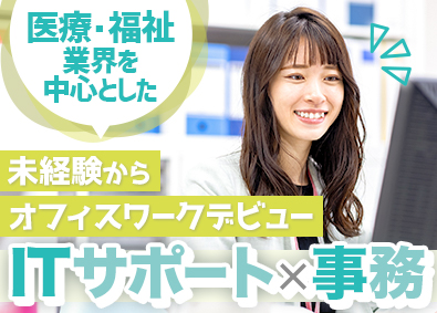 株式会社トライトキャリア(トライトグループ) IT事務／未経験歓迎／月給28万円～／フルリモ・在宅案件あり