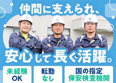 株式会社ガス檢中部 未経験から国家資格取得／保守・メンテナンススタッフ／安定企業