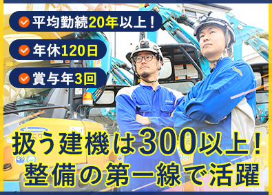 山本機械産業株式会社 建設機械の整備スタッフ／年収450万円～／年間休日120日