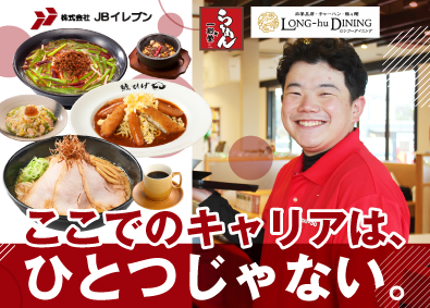 株式会社ＪＢイレブン（一刻魁堂・ロンフーダイニング・家系ラーメン有楽家など） 店舗スタッフ／上場企業／年2回5～7日の連続休暇取得可