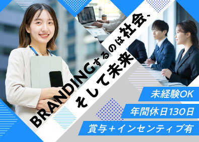株式会社Ｂｒａｎｄｉｎｇ　Ｗｏｒｋｅｒ 人事コンサルティング／年休130日／土日祝休み／残業なし