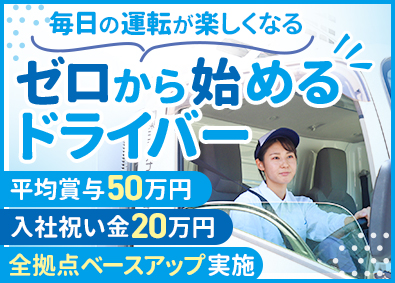 関東シモハナ物流株式会社 短距離ルート配送／未経験歓迎／賞与年3回／平均賞与50万円