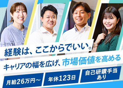 ヒトトヒトキャリアライズ株式会社 未経験OK総合職／月給26万円～／年休123日／福利厚生充実