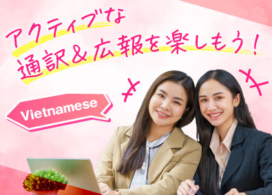 メディカルロード株式会社 通訳・翻訳／日本で暮らすベトナム人女性の生活を支援するお仕事