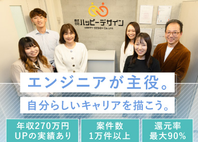 株式会社ハッピーデザイン ITエンジニア／還元率最大90％／在宅勤務・フルリモート可能
