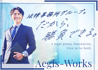 イージス・ワークス株式会社(弁護士法人イージス法律事務所グループ) 営業（IT・人材紹介）／未経験歓迎／月収30万円以上可