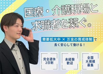 株式会社メディカル・コンシェルジュ コンサルティング営業／未経験歓迎／年間休日120日以上