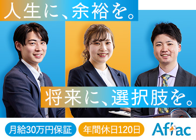 アフラック生命保険株式会社 保険営業／土日祝休み・年休120日・残業月10～20h程度