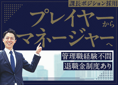 株式会社ＫＯＳＭＯ 労務人事／課長採用／2～3年の教育期間あり／退職金制度あり