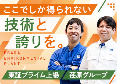 荏原環境プラント株式会社(グループ会社／株式会社荏原製作所)
