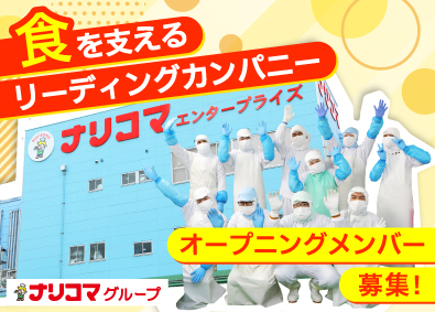 株式会社ナリコマフード 未経験OK／新工場＆月10休み・残業少なめの介護食製造