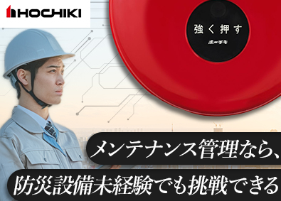 ホーチキ株式会社 防災設備のメンテナンス／未経験歓迎／研修制度あり／土日祝休み