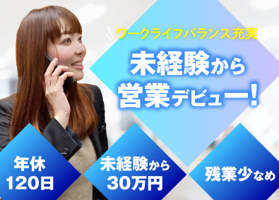 株式会社アクトプラス(アクトグループ) 営業／未経験歓迎／年休120日／転勤なし／シェアトップクラス