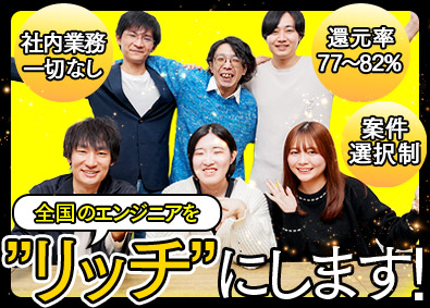 株式会社リッチ ITエンジニア／フリーランスのようにリッチに／在宅案件92％