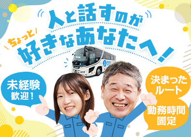 武州交通興業株式会社 学校や福祉施設の送迎バスドライバー／未経験歓迎／転勤なし