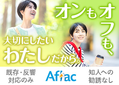 アフラック生命保険株式会社 保険営業／新規開拓・知人への勧誘なし／研修充実