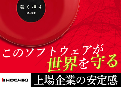 ホーチキ株式会社【プライム市場】 ソフトウェア設計／業種未経験歓迎／研修充実／社宅・寮完備