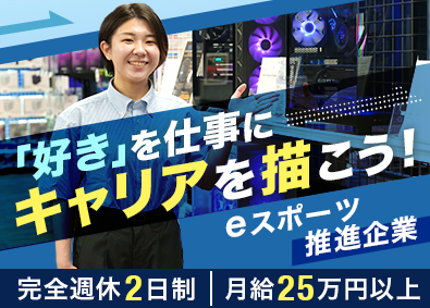株式会社サードウェーブ(パソコン専門店ドスパラ) 店舗運営スタッフ／完全週休2日／研修充実／最短6ヶ月で店長に