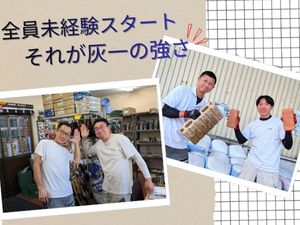 灰一株式会社 資材の倉庫管理・配送／経験・学歴・転職回数不問／賞与年3回