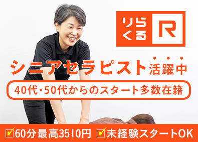 株式会社りらく セラピスト／シニア世代も活躍中／お休みは自由に設定可能