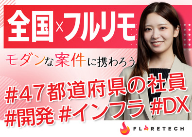 FLARETECH株式会社 ITエンジニア（開発・インフラ・DX）／フルリモート勤務