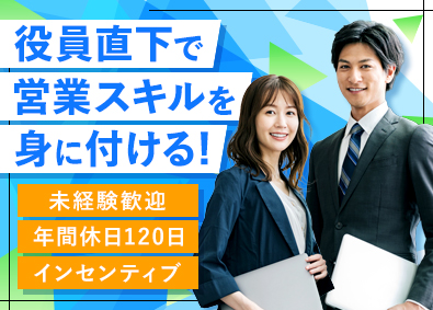 株式会社ソーシャルサービス 営業・マーケティング／年休120日／インセンティブ／面接1回