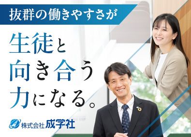 株式会社成学社（個別指導学院フリーステップ）【スタンダード市場】 教室運営者／授業担当なし／年休125日／土日休可／完休2日制