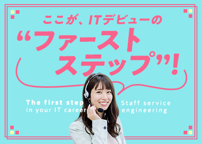 株式会社スタッフサービス　エンジニアリング事業本部 社内SE／未経験歓迎／複数名体制でサポート／年休125日