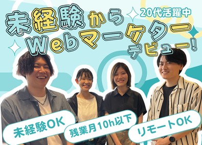 株式会社Ｄｅｌｖａｎｃｅ Webマーケター／未経験歓迎／リモートOK／年間休日130日