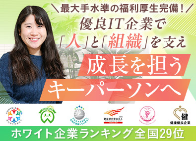 ヒューマンリレーションネクスト株式会社 採用・労務／最大手水準の福利厚生／年休128日／残業月10h
