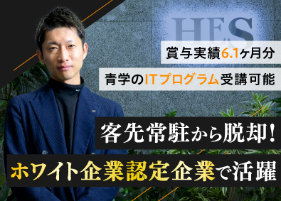 株式会社ＨＥＳ ITエンジニア／自社内開発9割／前給保証／ホワイト企業認定
