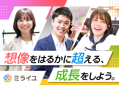 株式会社ミライユ キャリアアドバイザー／年休129日／未経験月給30万円～