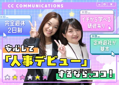 CCコミュニケーションズ株式会社 人事・採用スタッフ／未経験歓迎／年休120日／残業ほぼなし