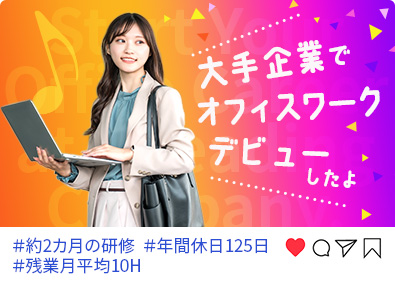 日研トータルソーシング株式会社 サポート事務／残業平均10時間／年間休日125日／賞与年2回