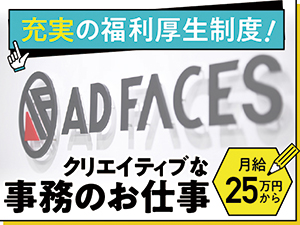 株式会社アド・フェイス 総合広告代理店の営業事務／広告制作・イベント運営サポート