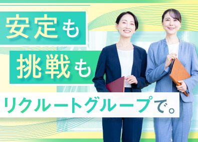 株式会社リクルートスタッフィング(リクルートグループ) 大手企業などの事務管理／未経験歓迎／土日祝休／40代活躍中