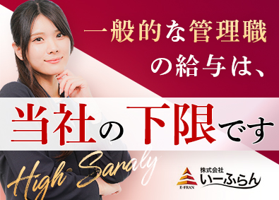 株式会社いーふらん（高級宝飾・時計・地金商「おたからや」） 反響営業／月給45万円～／残業禁止／有休取得率100％